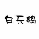 [18类]白天鹅